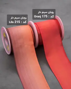 روبان سیم دار ۶۵ میلیمتر (رول 15 متری)