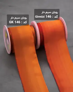 روبان سیم دار ۶۵ میلیمتر (رول 15 متری)