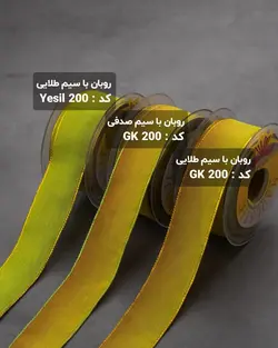 روبان با سیم طلایی و صدفی  (رول ۲۵ متری)