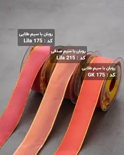 روبان با سیم طلایی و صدفی  (رول ۲۵ متری)