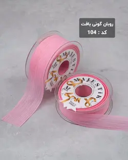 روبان گونی بافت ۲۵ میلیمتر (رول ۲۰ متری)