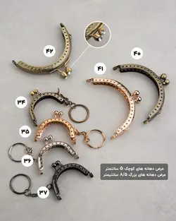 دهانه فلزی کیف (۵ تا ۱۳ سانتیمتر )