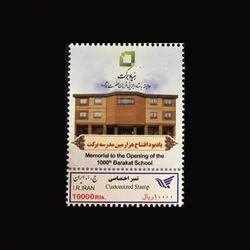 3462 – تمبر اختصاصی هزارمین مدرسه برکت