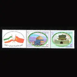 2953 – تمبر مشترک ایران – چین