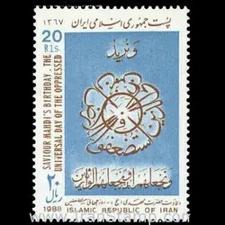 2288 – ولادت حضرت مهدی – روز جهانی مستضعفین 1367