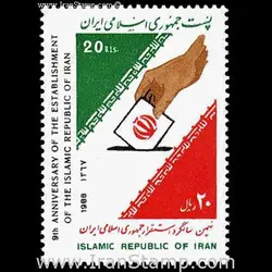 2287 – نهمین سالگرد استقرار جمهوری اسلامی 1367