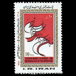 2174 – ولادت حضرت مهدی – روز مستضعفین 1365