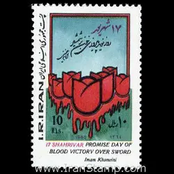 2141 – روز نوید پیروزی خون بر شمشیر 1364