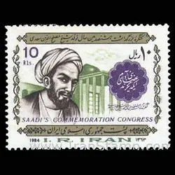 2110 – کنگره بزرگداشت سعدی 1363