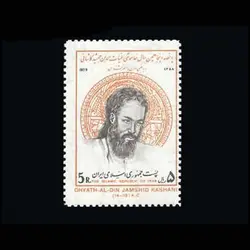 1973 – پانصد و پنجاهمین سال خاموشی غیاث الدین جمشید کاشانی