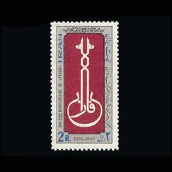 1780 – هزارو صدمین سال تولد فارابی 1353