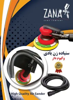 سنباده زن بادی وکیوم دار برند زنانا zana