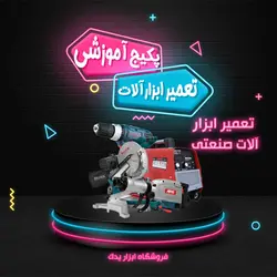 پکیج آموزشی ،تعمیر ابزارآلات صنعتی