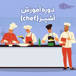 کلاس آشپزی فنی و حرفه ای اصفهان - تربیت آشپز و سرآشپز
