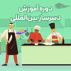 دوره آموزش دسر در اصفهان - دسرساز بین المللی - آکادمی پیمونه