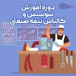 دوره آموزش سوسیس و کالباس نیمه صنعتی در 2 جلسه - آکادمی پیمونه