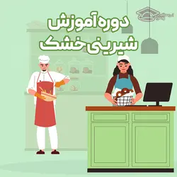 دوره آموزش شیرینی خشک در اصفهان همراه با مدرک - آکادمی پیمونه