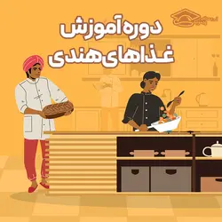 دوره آموزش غذاهای هندی در اصفهان؛ 7 دستور غذای هندی - آکادمی پیمونه