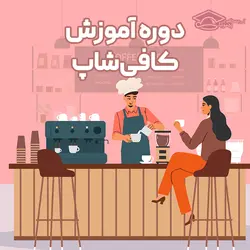 دوره آموزش کافی شاپ در اصفهان (مدرک بین الملل + فنی حرفه ای)