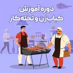 دوره آموزش کباب زنی و تخته کاری در 5 جلسه - آکادمی پیمونه