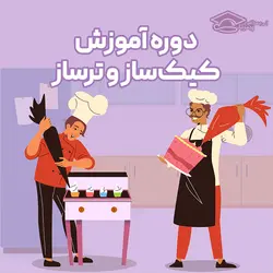 دوره آموزش کیک ساز ترساز - آموزش کیک پزی فنی حرفه ای - آکادمی پیمونه