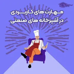 دوره مهارت‌های کاربردی در آشپزخانه‌های صنعتی - آکادمی آموزشگاه پیمونه