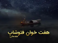 هفت خوان فتوشاپ ( مقدماتی ) | فانوس آکادمی