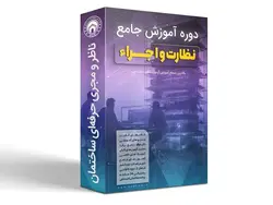 دوره فوق جامع قبولی در آزمون نظارت و اجرا + فیلم های آموزشی_نظام مهندسی (آپدیت 1402)