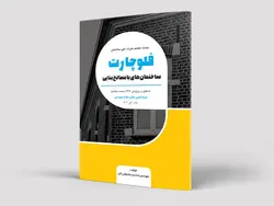 فلوچارت مبحث هشتم (مصالح بنایی) ACE -ویژه آزمون محاسبات