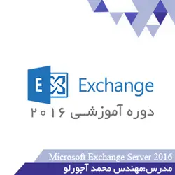 بخش 10 آموزش ایجاد Send Connector و مفاهیم ارسال ایمیل به اینترنت - گروه آموزشی AdminPro