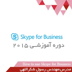 بخش 3 آشنایی کامل با کلاینت Skype و راه اندازی ویدئو کنفرانس - گروه آموزشی AdminPro