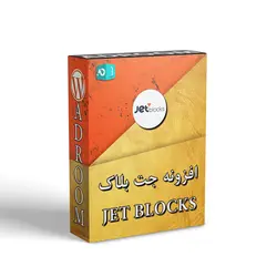 افزونه جت بلاکس المنتور