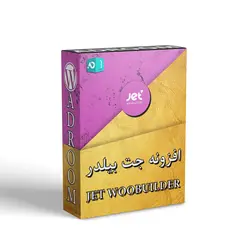 افزونه جت بیلدر ووکامرس (JetWooBuilder)
