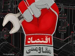 پاورپوینت نظریه توسعه وابسته و  نفوذ اقتصادی آمریکا(اقتصاد مقاومتی)