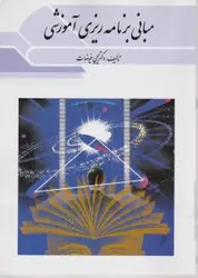 دانلودخلاصه کتاب مبانی برنامه ریزی آموزشی دکتر یحیی فیوضات