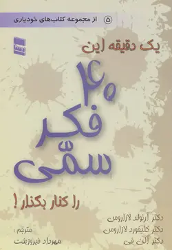 پاورپوینت کتاب یک دقیقه این 40 فکر سمی را کنار بگذار دکتر آرنولد لازاروس دکتر کلیفورد لازاروس دکتر آلن فی