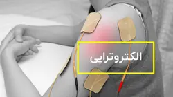 پاورپوینت الکتروتراپی درس اصول توانبخشي و دستگاهها
