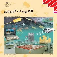پاورپوینت کتاب الکترونیک کاربردی سال سوم هنرستان رشته الکتروتکنیک