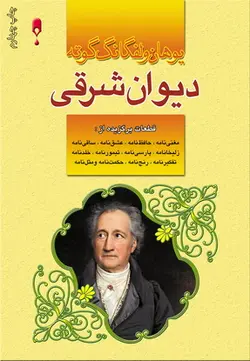 دانلود کتاب دیوان شرقی یوهان ولفانگ گوته