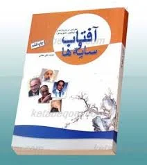 پاورپوینت کتاب آفتاب و سايه ها (نگرشي بر جريان نوظهور معنويت گرا )مؤلف: دكتر محمدتقي فعالي