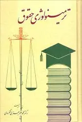 دانلود کتاب ترمینولوژی حقوق حرف ن محمدجعفر جعفری لنگرودی