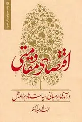 پاورپوینت  کتاب اقتصاد مقاومتی از نظریه تا عمل دکتر حجت‌الله عبدالملکی