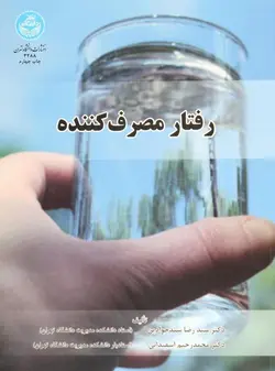 پاورپوینت کتاب رفتار مصرف کننده دکتر سیدرضا سیدجوادین دکتر محمدرحیم اسفیدانی