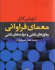 پاورپوینت خلاصه کتاب معمای فراورانی رونق های نفتی ودولتهای نفتی تری لین کارل ترجمه جعفر خیرخواهان