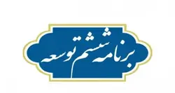 پاورپوینت توسعه و عدالت آموزشی در برنامه ششم