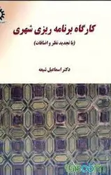 پاورپوینت کتاب كارگاه برنامه ريزي شهري مهندس اسماعيل شيعه