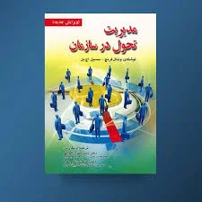 پاورپوینت (برنامه های ایجاد تغییر در تیم ها )فصل هشتم کتاب مدیریت تحول درسازمان نوشته وندال فرنچ- سسیل اچ بل