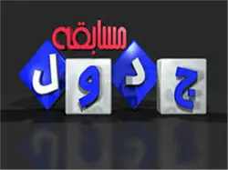 پاورپوینت مسابقه جدول محرم