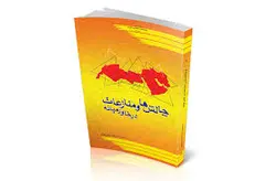 پاورپوینت بررسی کتاب چالش ها ومنازعات در خاورمیانه دکتر جعفری ولدانی