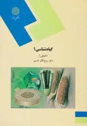 پاورپوینت کتاب گیاه شناسی 1دکتر روح انگیزنادری